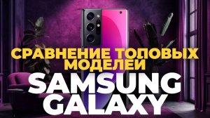 Samsung Galaxy S24 серия — какой смартфон выбрать в 2025? Советы эксперта!
