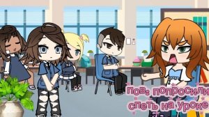 когда попросили спеть на уроке Гача лайф