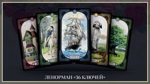 Обзор колоды Ленорман «36 Ключей»
