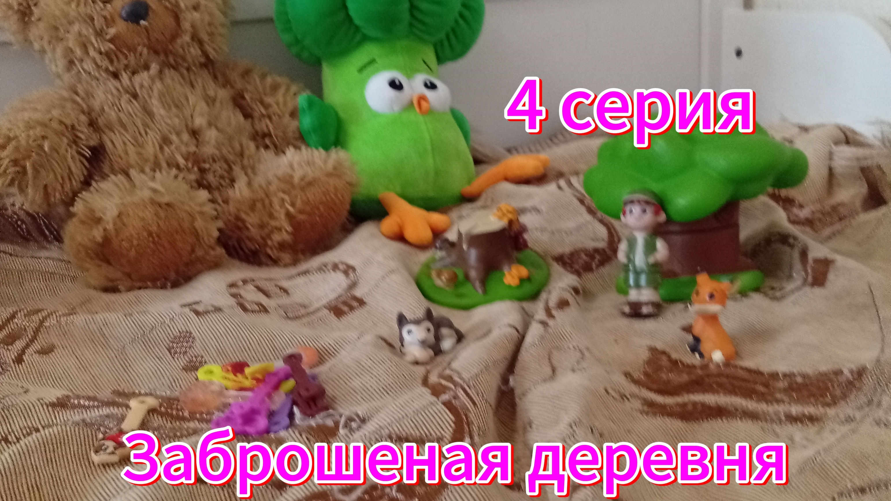 Сериал Заброшеная деревня. 4 серия. "Лес уничтожен".