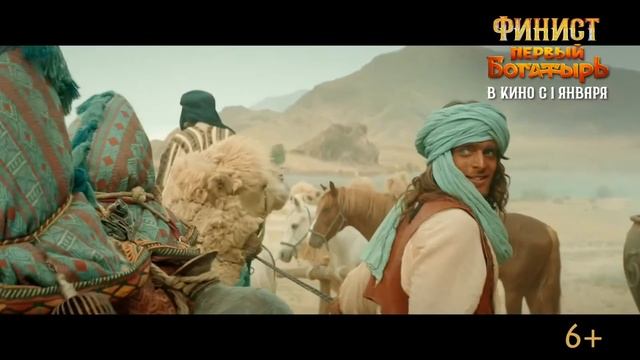 Финист. Первый богатырь | Русский трейлер | Фильм 2025 смотреть онлайн