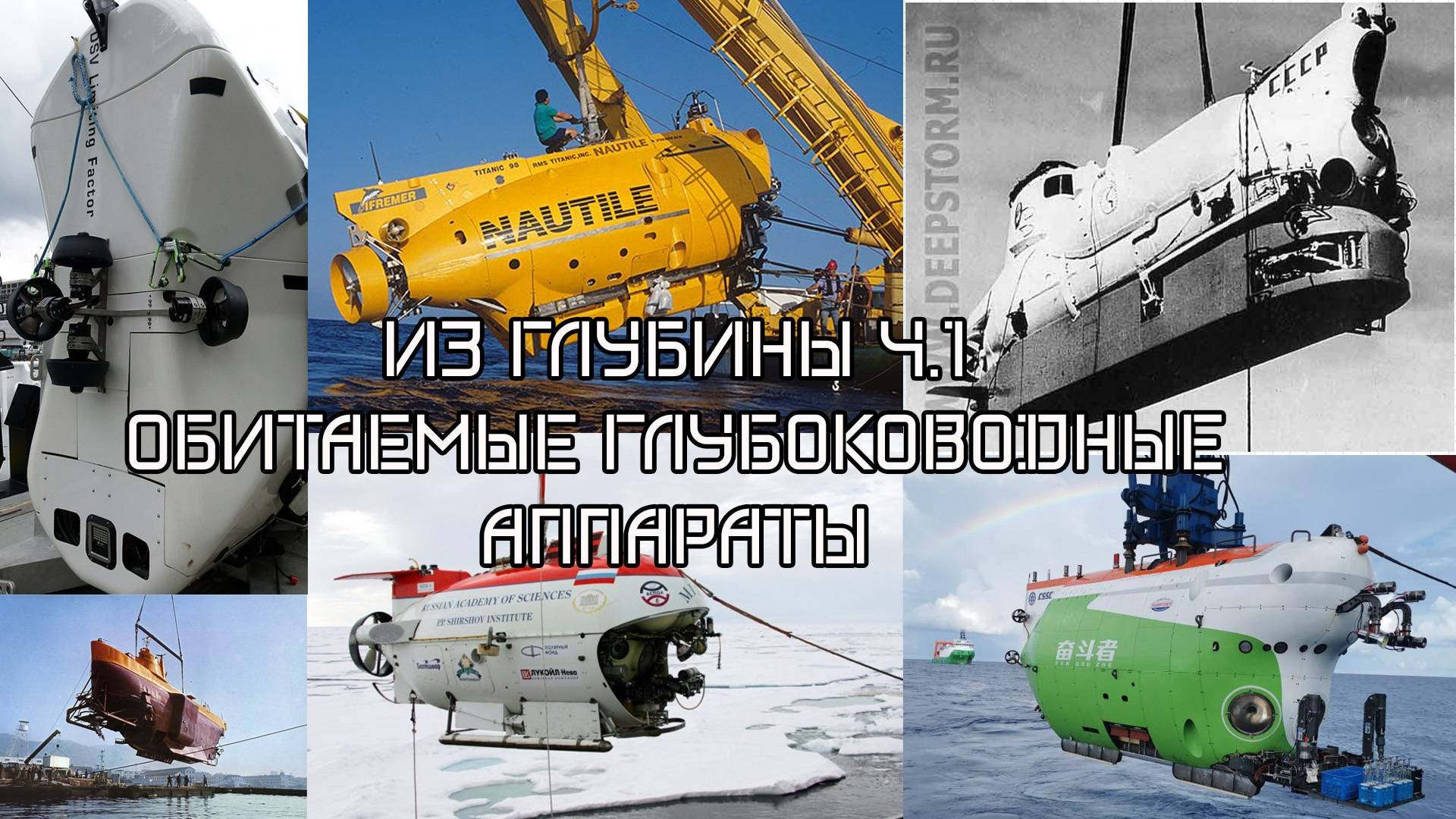 Глубоководные обитаемые аппараты//Большие лекции.