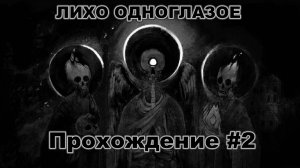 Лихо одноглазое. Славянский хоррор по сказке #2