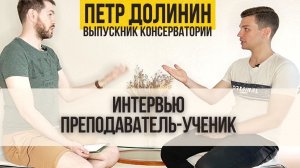 ИНТЕРВЬЮ Преподаватель - Ученик. Петр Долинин /Учеба / Постановка /Дыхание /Сцена и Волнение