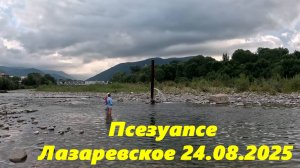 Лазаревское ,река Псезуапсе и море!  24.08.2025