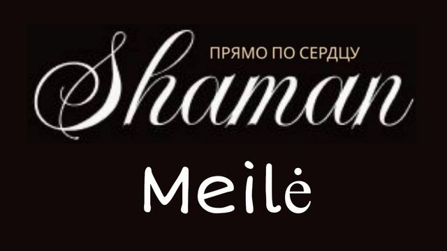 SHAMAN - Прямо по сердцу - Литовская любовь