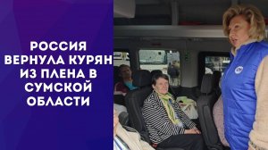 Россия вернула мирных жителей Курской области, которых держали в плену на Украине. Посмотрите на них