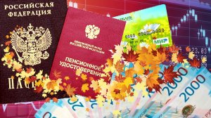 Пенсии Прибавка с 1 Сентября 2025 года.
