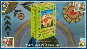 Обзор Таро Доброй Сказки