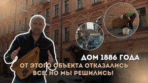 ОТ ЭТОГО ОБЪЕКТА ОТКАЗАЛИСЬ ВСЕ, НО МЫ РЕШИЛИСЬ | ДОМ 1886 ГОДА