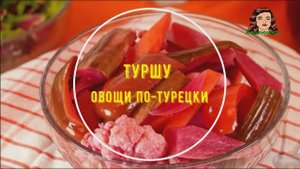 Турецкая овощная закуска Туршу маринованные овощи по-турецки