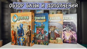 Дополнения к настольной игре Орлеан 🦊 Вторжение, Торговля и интриги, Чума