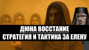 Дюна: Восстание Елена Мохийам - стратегия и тактика игры