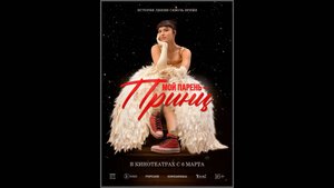 Мой парень – принц Русский трейлер