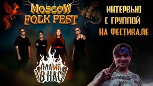 Интервью с группой Пламя в Нас на Moscow Folk Fest 2025