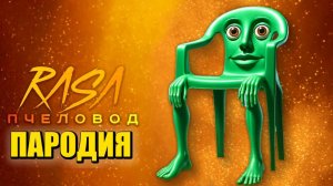 Песня Клип КАРКЕРКАР КУРКУР МЕМ Rasa - Пчеловод ПАРОДИЯ / KARKERKAR KURKUR