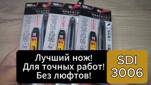 SDI 3006 Лучший нож!~