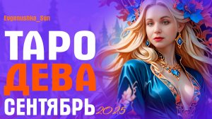 ТАРО ДЕВА СЕНТЯБРЬ 2025