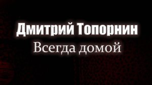 Всегда домой