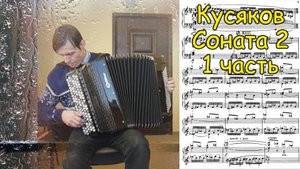 Кусяков Соната №2, 1 часть. Играет Александр Котов. Запись времён учёбы в училище (звук плохой).
