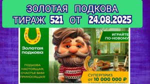 ЗОЛОТАЯ ПОДКОВА ТИРАЖ 521 ОТ 24.08.2025,ПРОВЕРИТЬ БИЛЕТ,СТОЛОТО