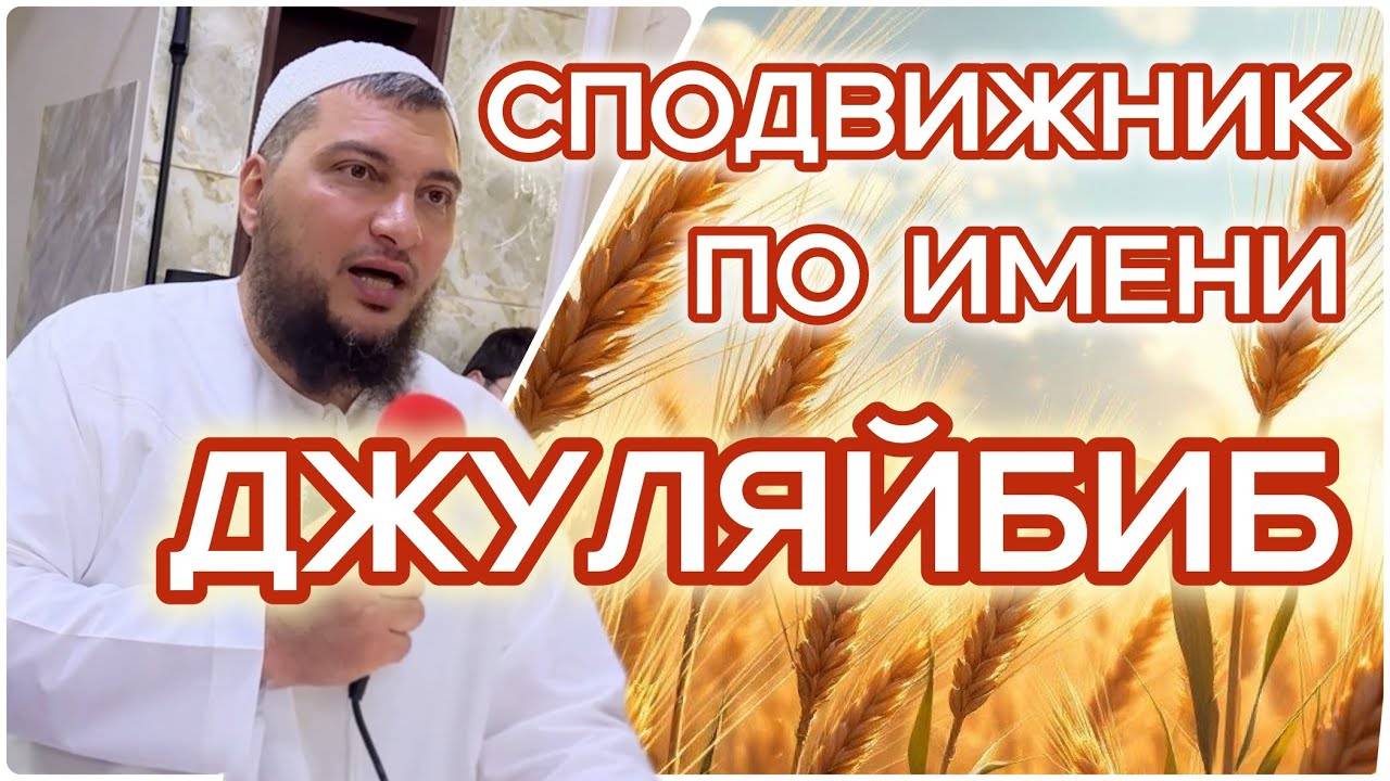 Красивый Мус’аб и некрасивый Джуляйбиб. Как достигается Рай?! смотреть онлайн