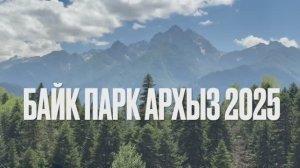 Байк парк Архыз: ХАРДТЕЙЛ vs ПОДВЕС | Мое первое знакомство с трассами!