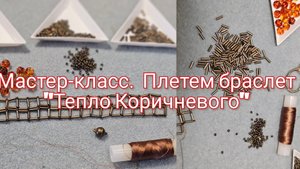 #24 Мастер-класс. Плетем браслет " Тепло Коричневого. "Создаем элегантный браслет.