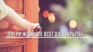 Двери ждущих всегда открыты