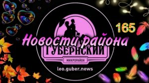Новости Губернии #165