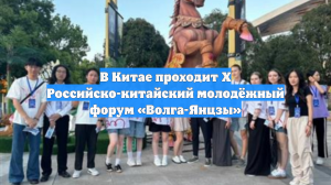 В Китае проходит Х Российско-китайский молодёжный форум «Волга-Янцзы»