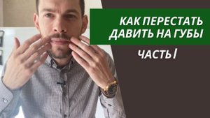 Ч.1 Как ПЕРЕСТАТЬ ДАВИТЬ на губы. РАСТЯЖКА при игре на трубе. Итоги Конкурса комментариев.