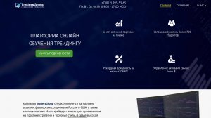 TradersGroup | Трйдерс Групп - короткий разбор. Преиимущества и недостатки компании
