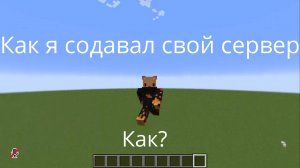 Как я создавал свой сервер