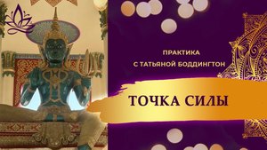 Практика "Точка силы".