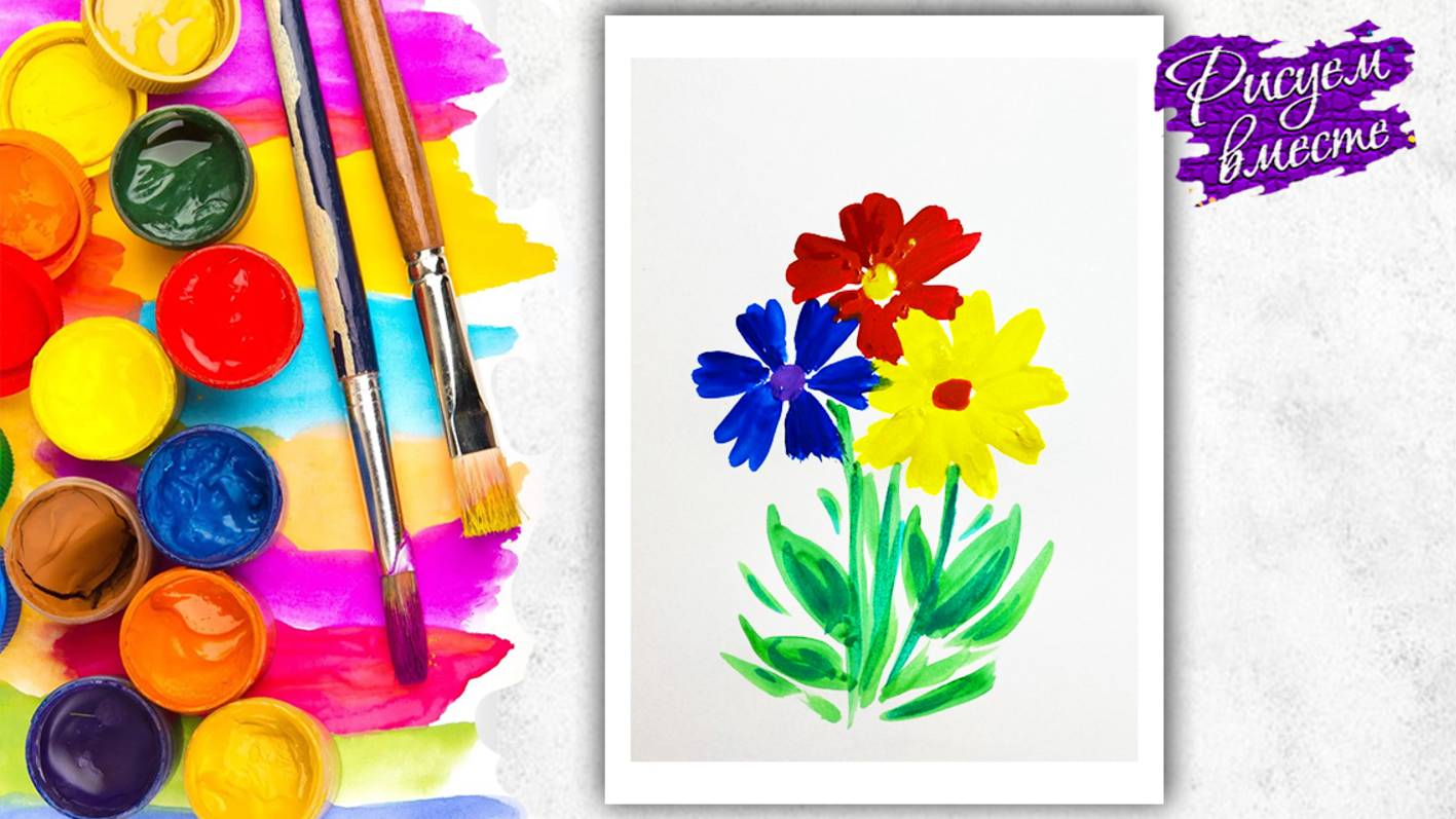 Как нарисовать цветы гуашью - рисование для детей. Рисуем вместе смотреть онлайн