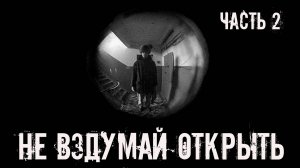 Не вздумай открыть! ЧАСТЬ 2. Страшные истории на ночь. Страшилки на ночь. Жуткие истории. Ужасы.