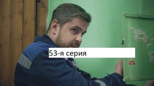 Сериал «Великолепная пятёрка» 7-ой сезон 53-я серия. Анонс.
