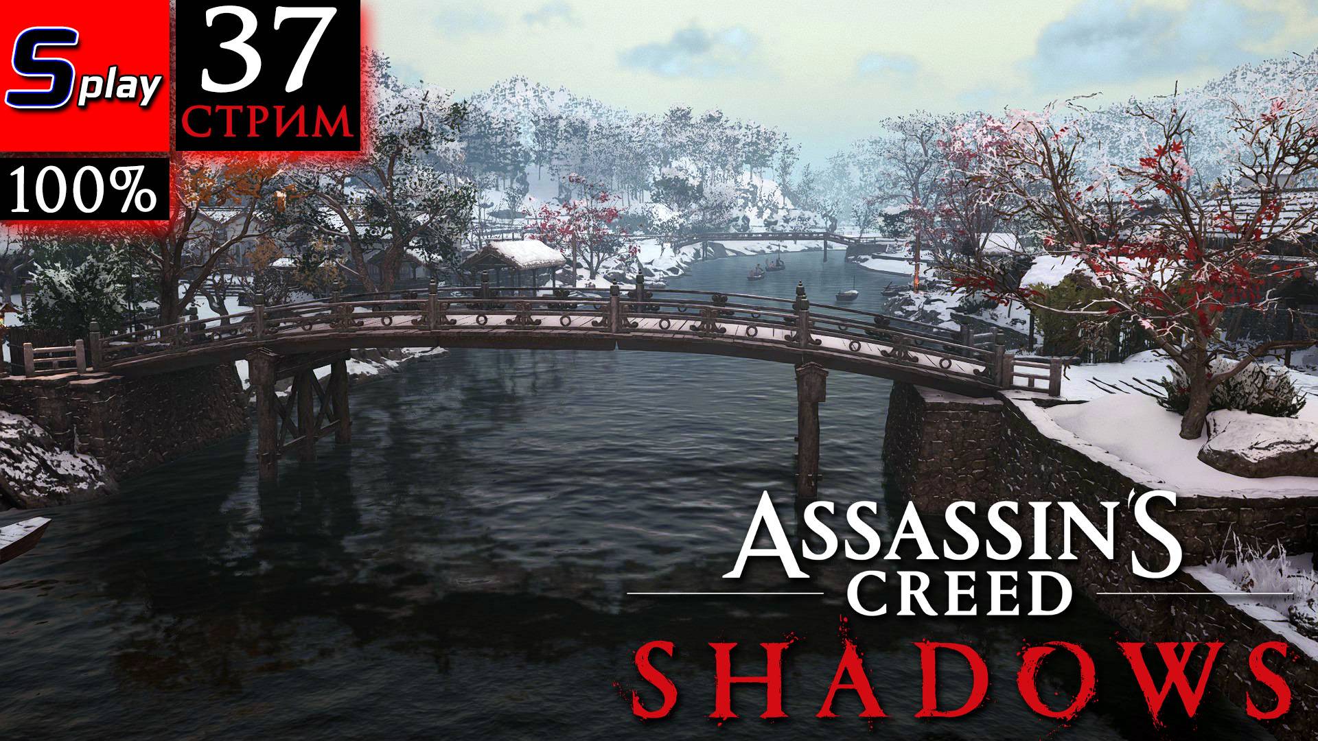 Assassin's Creed Shadows на 100% - [37-стрим] - Странный Кодзиро смотреть онлайн