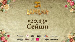 "20.13" - Сейшн |STORY ADULTS