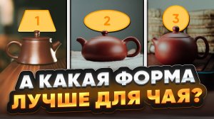 В чём фишка исинских чайников Си Ши, Ши Пяо и Фан Гу?