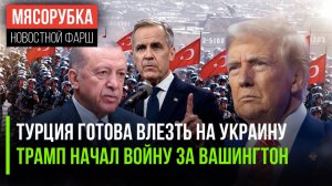 «Дрюк» Эрдоган опять предал || Трамп взялся за тяжёлую артиллерию || США «прогнули» Канаду
