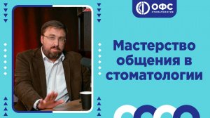 Мастерство общения в стоматологии (Харитон А.А., Дьячкова Я.Ю.)