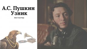 Как звучит Пушкин, если бы он был рэпером в Бруклине