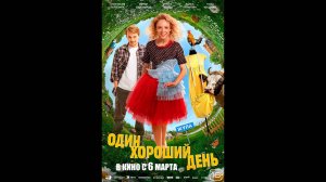 Один хороший день Русский трейлер