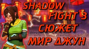 ВЕСЬ СЮЖЕТ SHADOW FIGHT 3 ТРАНСФОРМАЦИЯ "МИР ДЖУН"