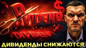 Компании режут дивиденды! Кто как отчитался за 2 квартал 2025 года?