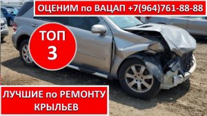 ЛУЧШИЕ по РЕМОНТУ КРЫЛЬЕВ