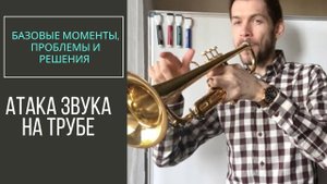 АТАКА ЗВУКА на трубе: Технология и упражнения для развития атаки языка