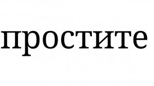 Простите